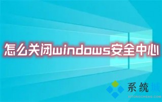 怎么关闭windows安全中心 彻底关闭windows安全中心的方法
