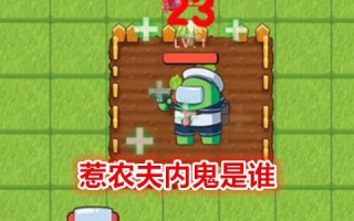 别惹农夫内鬼是谁啊 别惹农夫内鬼皮肤怎么解锁2023