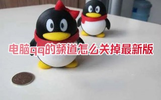 电脑qq的频道怎么关掉最新版 电脑上怎么关闭删除qq频道功能