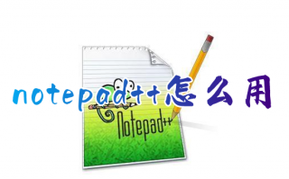 notepad++怎么用 notepad++怎么运行代码