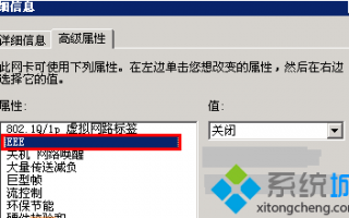 Win7系统Realtek网卡连接H3C交换机后网卡掉速怎么解决