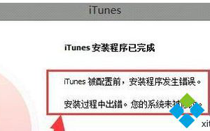 Win8系统电脑安装iTunes完成后提示安装程序发生错误怎么办