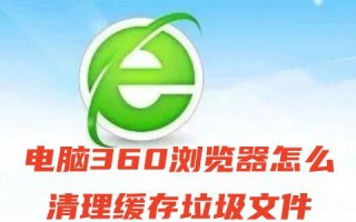 电脑360浏览器怎么清理缓存垃圾文件 360浏览器缓存文件在哪