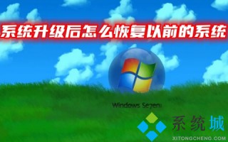 系统升级后怎么恢复以前的系统 升级了win11还原win10的方法教程