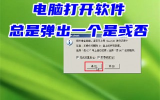 电脑打开软件总是弹出一个是或否 win10打开软件每次都要询问的解决方法