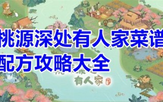 桃源深处有人家菜谱配方攻略大全 桃源深处有人家菜谱配方有几级