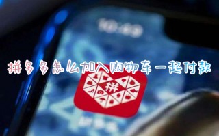 拼多多怎么加入购物车一起付款 拼多多如何加购物车一起付款