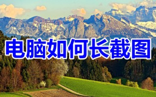 电脑如何长截图 电脑页面太长怎么长截图