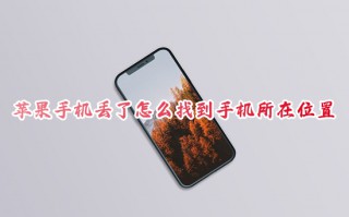 苹果手机丢了怎么找到手机所在位置 怎么查找iphone手机位置