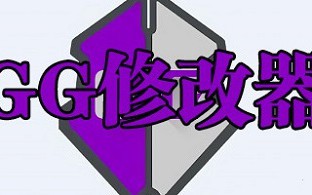 gg修改器怎么用教学 gg修改器的使用方法