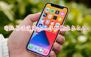 电脑无法连接iphone手机热点怎么办 iphone开热点电脑连不上如何解决