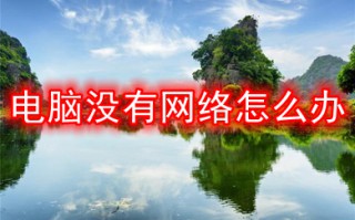 电脑没有网络怎么办 win10电脑连不上网络的解决方法