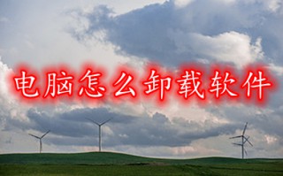电脑怎么卸载软件 正确卸载软件的方法