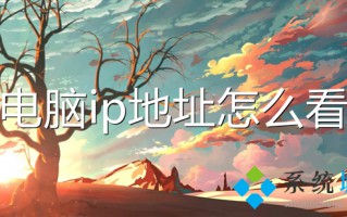 电脑ip地址怎么看 电脑ip地址查询方法