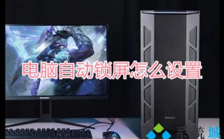 电脑自动锁屏怎么设置 怎么设置电脑几分钟自动锁屏