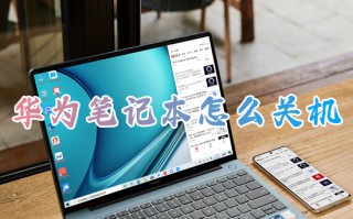 华为笔记本怎么关机 华为电脑关机快捷键是什么