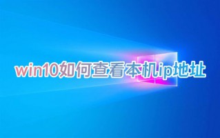win10如何查看本机ip地址 电脑的ip地址在哪里找