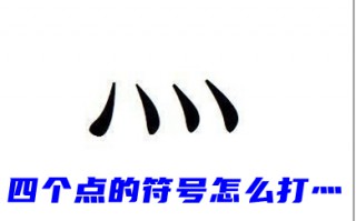 四个点的符号怎么打灬