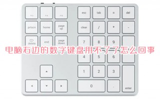 电脑右边的数字键盘用不了了怎么回事 电脑小键盘数字键不能用怎么办