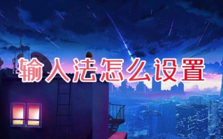 输入法怎么设置 电脑的输入法在哪里设置