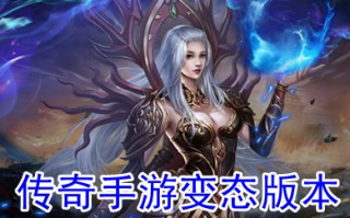 传奇手游变态版本 超变态传奇手游破解10倍爆率下载