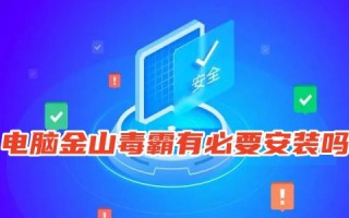 电脑金山毒霸有必要安装吗 金山毒霸对电脑好吗