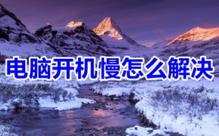 电脑开机慢怎么解决 教你电脑开机慢的解决方法