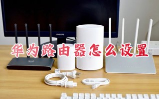 华为路由器怎么设置 华为路由器的具体设置步骤