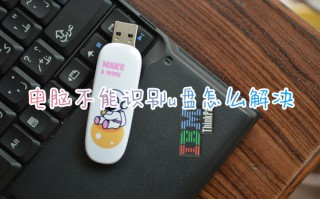 电脑不能识别u盘怎么解决 u盘电脑不识别了如何修复