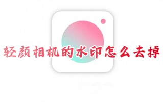 轻颜相机的水印怎么去掉 轻颜相机如何去水印