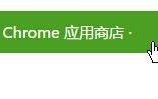 windowsxp系统电脑下如何安装Chrome插件