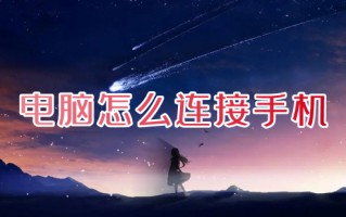 电脑怎么连接手机 手机usb连接电脑传输数据的方法