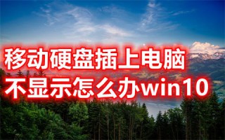移动硬盘插上电脑不显示怎么办win10 移动硬盘灯亮但不读取怎么办