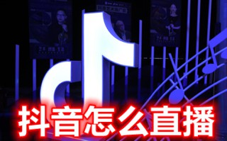 抖音怎么直播 抖音在哪里开直播