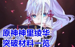 原神神里绫华突破材料一览 原神神里绫华突破材料汇总表