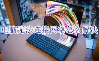 电脑无法连接网络怎么解决 电脑无法连接网络的解决方法