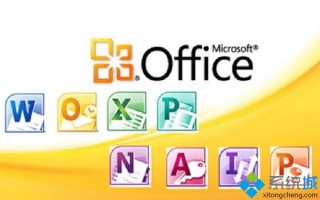 如何下载office2010破解版64位|office2010破解版64位下载地址