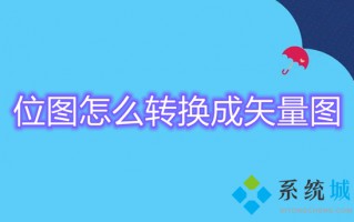 位图怎么转换成矢量图 位图转化为矢量图的方法