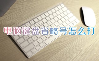 电脑键盘省略号怎么打 电脑如何打出省略号
