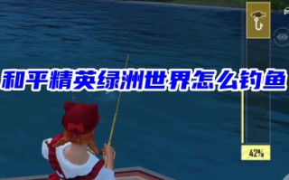 和平精英绿洲世界怎么钓鱼 和平精英绿洲钓鱼分布图