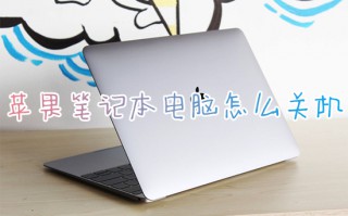 苹果笔记本电脑怎么关机 苹果电脑如何关机