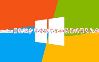windows更新缺少重要的安全和质量修复怎么办 win10更新缺少重要的安全和质量修复的解决方法