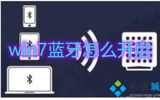 win7蓝牙怎么开启 win7蓝牙在哪里
