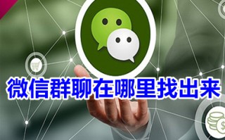 微信群聊在哪里找出来 微信如何找到全部群
