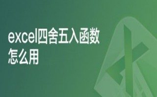 excel四舍五入函数怎么用 excel四舍五入保留两位小数公式