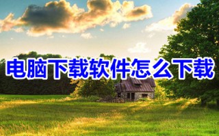 电脑下载软件怎么下载 电脑正确下载软件的方法介绍