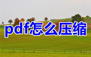 pdf怎么压缩 pdf文件免费压缩方法