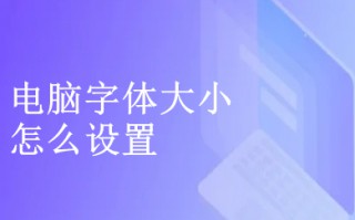 电脑字体大小怎么设置 win10电脑字体大小调整方法介绍