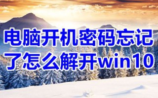 电脑开机密码忘记了怎么解开win10 win10怎么绕过密码开机且不清除密码