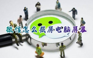 微信怎么截屏电脑屏幕 微信电脑截图快捷键是哪个